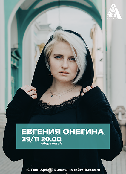 Афиша Евгения Онегина